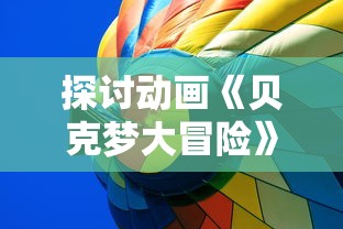 探讨动画《贝克梦大冒险》因涉嫌抄袭被下架的风波：原创还是借鉴、引用还是剽窃？
