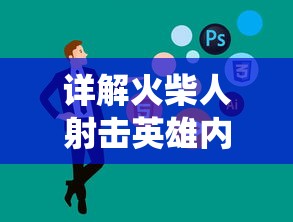 详解火柴人射击英雄内置菜单系统：从能力提升到角色定制的全面指南