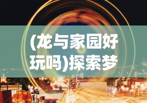 (口袋觉醒无限钻石无限金币版)口袋觉醒无限钻石满vip，畅玩无限惊喜，战力突破天际