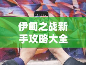 (蒙特祖玛的宝藏3谜题)探寻神秘之谜：蒙特祖玛3手机版解谜关攻略详解