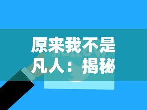 (蒙特祖玛的宝藏3谜题)探寻神秘之谜：蒙特祖玛3手机版解谜关攻略详解
