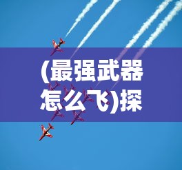 (传奇怒斩多少钱)传奇怒斩：英雄挥剑 斩尽敌手 震撼江湖