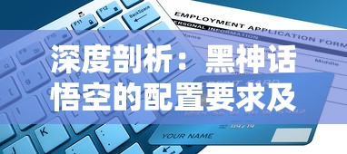 深度剖析：黑神话悟空的配置要求及在不同电脑硬件上运行效果的对比分析