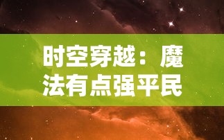时空穿越：魔法有点强平民最强组合的逆袭人生-在魔幻世界逐梦成真
