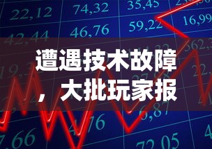 遭遇技术故障，大批玩家报告'仙与仙游'无法登录：平台将如何解决用户体验问题?