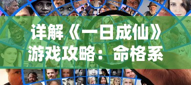 详解《一日成仙》游戏攻略：命格系统下的属性加点策略与完美搭配模式