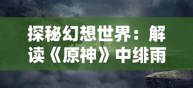 探秘幻想世界：解读《原神》中绯雨骑士团图标的设计理念与象征意义