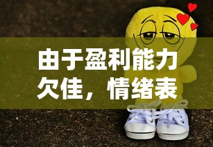 由于盈利能力欠佳，情绪表达工具——浣熊不高兴停运导致表情包爱好者失望