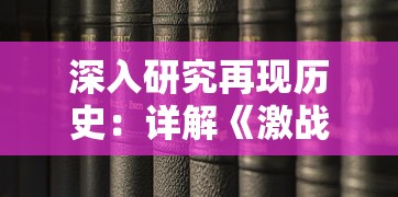 深入研究再现历史：详解《激战亚拉特》百度百科解读与其背后的真实历史事件