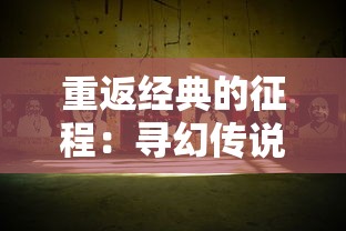 重返经典的征程：寻幻传说改名为天子传奇，传奇世界依旧令人怀念的回忆