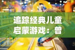 追踪经典儿童启蒙游戏：曾经的虫虫大作战如今究竟叫什么名字了？