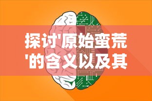 (名酱三国百度贴吧)深入分析名酱三国，揭秘哪个平台才是最佳选择