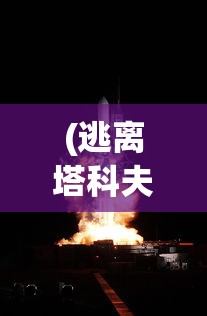 红尘仙和真仙：两界交融的神秘世界，纷乱与宁静的对立共生舞台