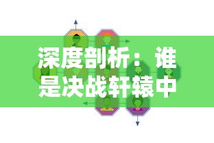 深度剖析：谁是决战轩辕中最厉害的职业？关于各职业实战力及应用策略的全面评价梳理