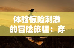 体验惊险刺激的冒险旅程：穿越龙谷过山车，勇闯未知的极限挑战