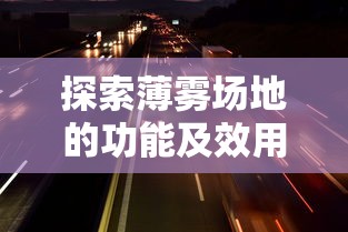 探索薄雾场地的功能及效用：对户外活动及运动性能的影响与可能机会
