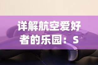 详解航空爱好者的乐园：Schipholast游戏玩法，如何模拟真实飞行体验及提升飞行技能