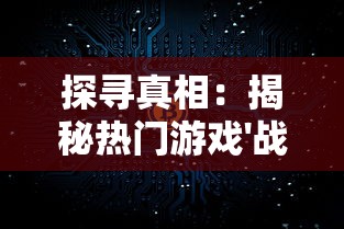 时空猎人账号出售平台：购买高级游戏账号，开启未知时空冒险！