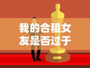 我的合租女友是否过于依赖我？探讨现代情侣中的互相支持与过度依赖边界问题