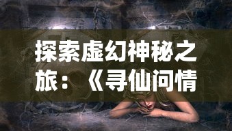 (侠客行mud安卓客户端)探寻泥泞中的英雄之路：《Mud侠客行手游》深度解析