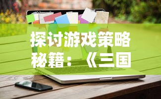 探讨游戏策略秘籍：《三国之空城计》激活码解锁方法与使用攻略深度分析