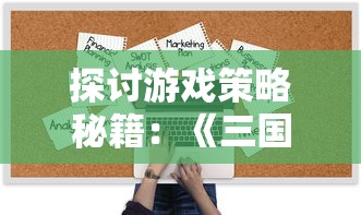 探讨游戏策略秘籍：《三国之空城计》激活码解锁方法与使用攻略深度分析