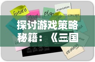 探讨游戏策略秘籍：《三国之空城计》激活码解锁方法与使用攻略深度分析