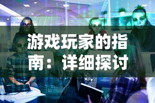 游戏玩家的指南：详细探讨《上古纷争》各个版本的特点及其战略玩法