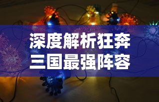 深度解析狂奔三国最强阵容：揭秘结合英雄搭配和地形赋能，打造无懈可击的胜利阵营
