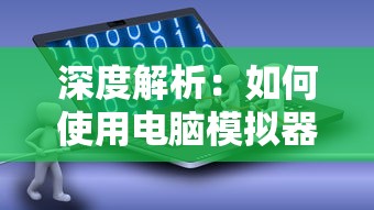 深度解析：如何使用电脑模拟器体验武林外传手游，开启便捷快乐的江湖冒险之旅