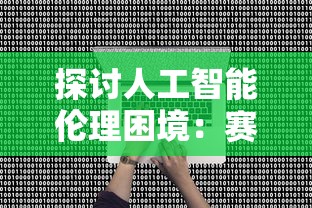探讨人工智能伦理困境：赛博心中困兽杀不杀——以AI决策能力为视角的深度思考