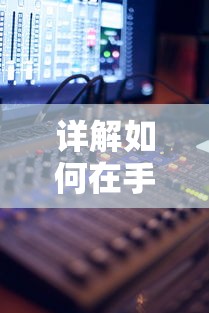 详解如何在手机上下载和安装大主宰单机版：步骤指南及所需设备配置要求