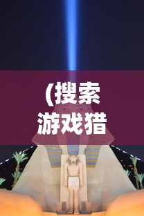 (搜索游戏猎手之王)探究经典游戏猎手之王的现状：是否依旧可玩和受欢迎?