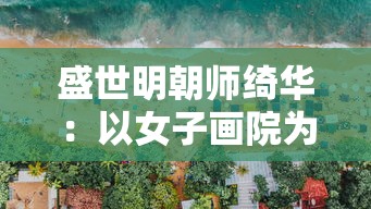 盛世明朝师绮华：以女子画院为视角的剖析与解读