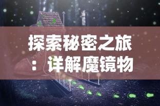探索秘密之旅：详解魔镜物语迷宫森林如何轻松过关的步骤与策略