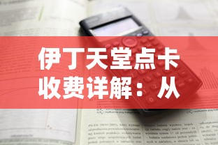 伊丁天堂点卡收费详解：从购买到使用全过程解析及费用明细一览