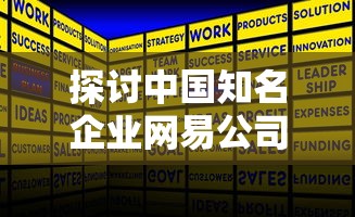 探讨中国知名企业网易公司如何开发并成功推出游戏产品《长安十二时辰