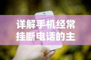 详解手机经常挂断电话的主要原因和解决方法：从信号不良到手机软件故障全方位剖析
