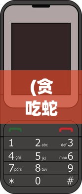 (贪吃蛇单机无需网络破解版)贪吃蛇无网络单机版：体验复古游戏魅力，告别网络延迟困扰