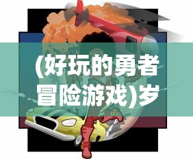 守卫家园，激情无限——《我是塔防：守塔不能停》带你体验不一样的防御策略游戏