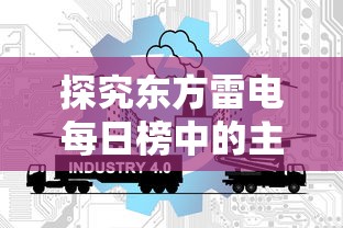 探究东方雷电每日榜中的主要内容：从玩家数量、热门游戏到更新动态一览无余