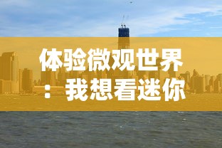 体验微观世界：我想看迷你城市，探索魅力无穷的缩小版人间奇观