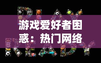 游戏爱好者困惑：热门网络游戏'封仙之怒'为何突然下架，玩家需如何处理已投入的资金和时间？