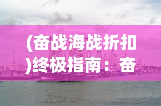 深入解析：雷霆小分队与王牌小射手的战术特点及角色定位的根本区别