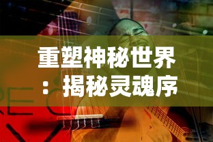 重塑神秘世界：揭秘灵魂序章魂师选择与职业发展路径的独特内在联系