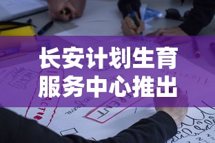 长安计划生育服务中心推出全新咨询服务，以全面提升公众生育健康意识和规划能力