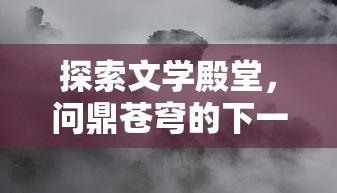 (长夜by)长夜君主：在黑暗中崛起的王者与命运交织的史诗之旅