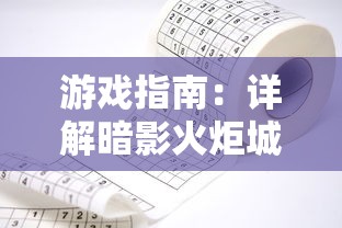 游戏指南：详解暗影火炬城如何运用智慧与策略巧妙穿越激光阵列