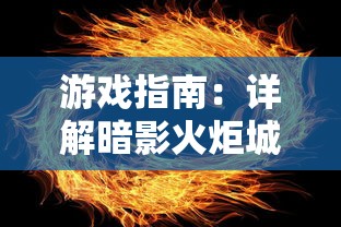 游戏指南：详解暗影火炬城如何运用智慧与策略巧妙穿越激光阵列