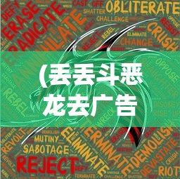 (丢丢斗恶龙去广告)探索童年记忆：丢丢斗恶龙游戏的策略设计与个性化玩法揭秘